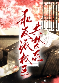 和反派权臣共梦后（高h 1v1 强取豪夺疯批男主）和反派权臣共梦后（高h 1v1 强取豪夺疯批男主）