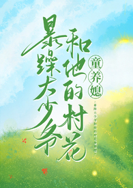 暴躁大少爷和他的村花童养媳暴躁大少爷和他的村花童养媳