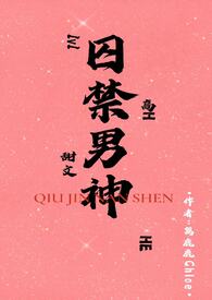 囚禁男神（1v1H）囚禁男神（1v1H）