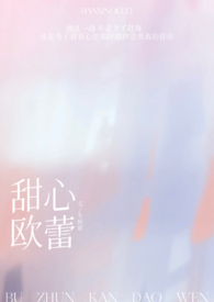 甜心欧蕾甜心欧蕾