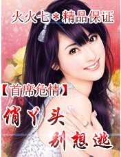 首席危情：俏丫头，别想逃首席危情：俏丫头，别想逃