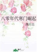 八零年代寒门崛起八零年代寒门崛起