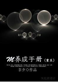 M养成手册（重生）M养成手册（重生）