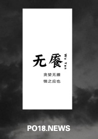 无餍（Np ）无餍（Np ）