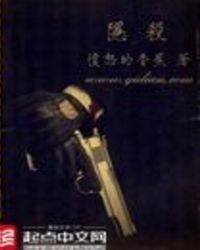 隐杀隐杀