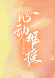 心动难捱（H）心动难捱（H）