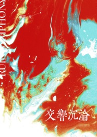 (GB)交响沉沦（高h）(GB)交响沉沦（高h）