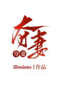 夺妻（小妈文学 1v1h）夺妻（小妈文学 1v1h）