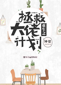 重生之拯救大佬计划重生之拯救大佬计划