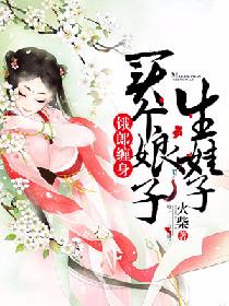 饿郎缠身：买个娘子生娃子饿郎缠身：买个娘子生娃子